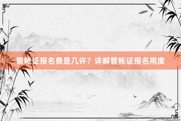 管帐证报名费是几许？详解管帐证报名用度