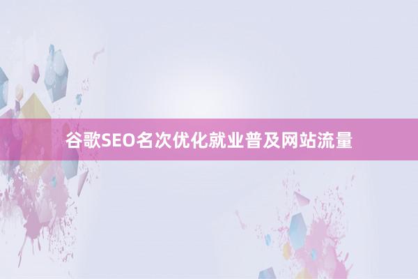 谷歌SEO名次优化就业普及网站流量