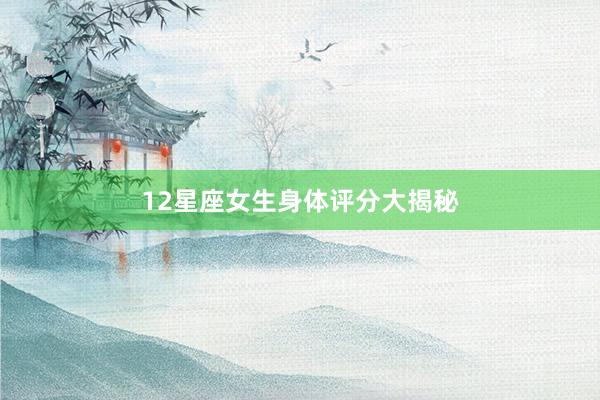 12星座女生身体评分大揭秘