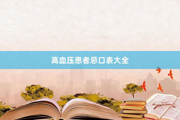 高血压患者忌口表大全