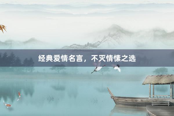 经典爱情名言，不灭情愫之选