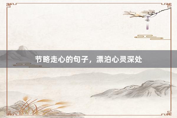节略走心的句子，漂泊心灵深处