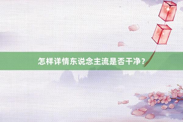 怎样详情东说念主流是否干净？