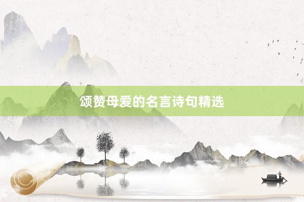 颂赞母爱的名言诗句精选