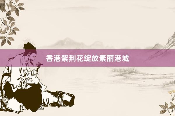 香港紫荆花绽放素丽港城