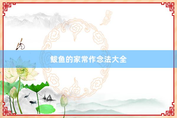 鲅鱼的家常作念法大全