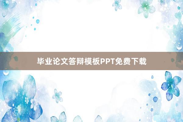 毕业论文答辩模板PPT免费下载