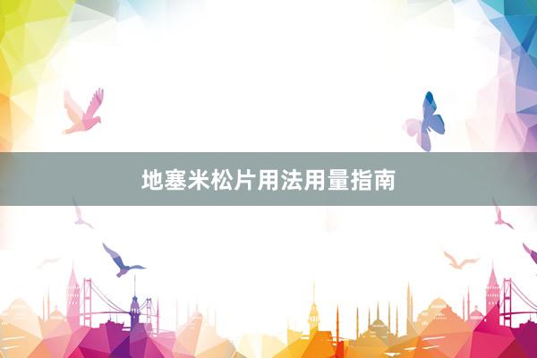 地塞米松片用法用量指南